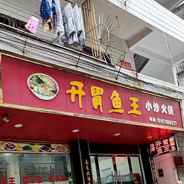 开胃菜王(厦河商城店)