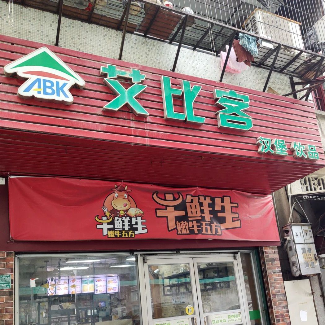 艾比克(麻辣街分店)