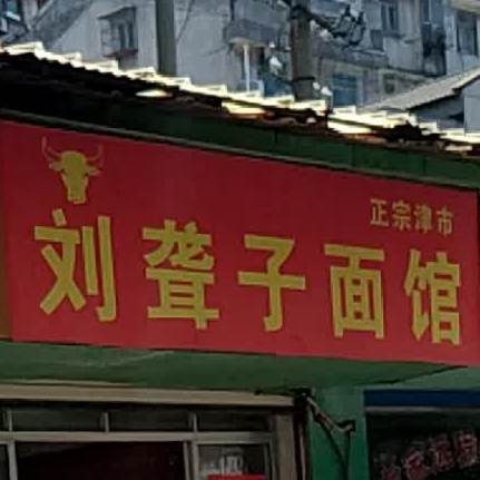 刘聋子面(夏万街店)