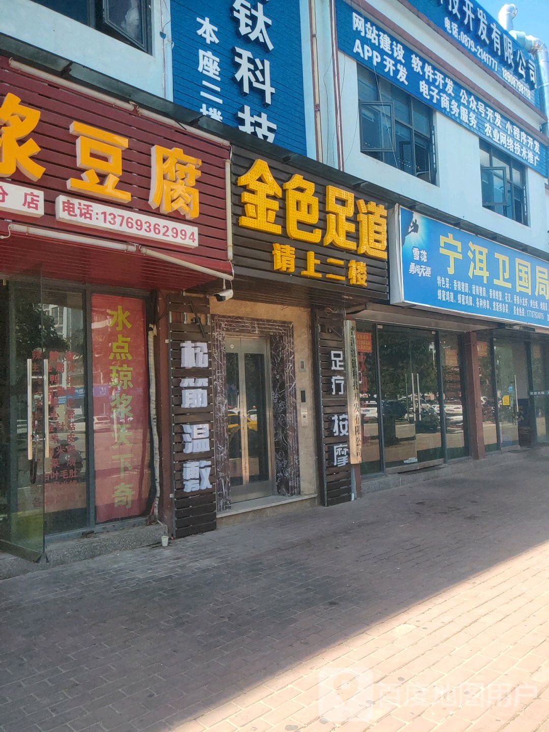 金光足道(水映林源一分店)