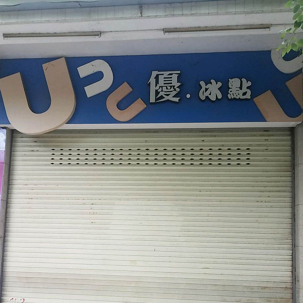 优·冰点城