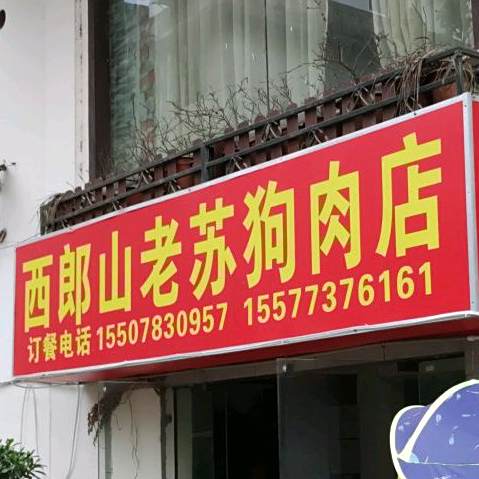 西郎山老苏狗肉