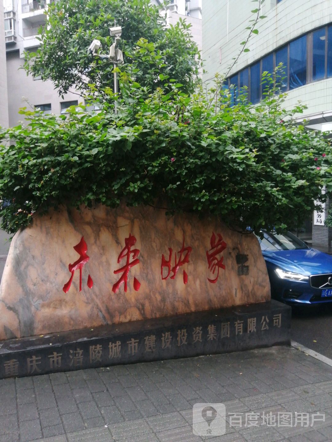 涪陵城市建设综合开发公司