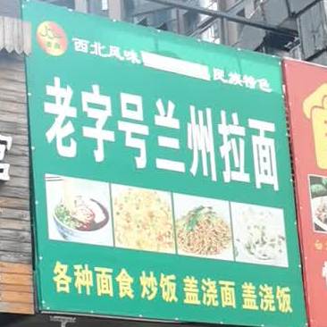 清真兰州拉面(碧桂园店)