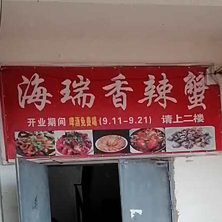 海瑞香辣蟹