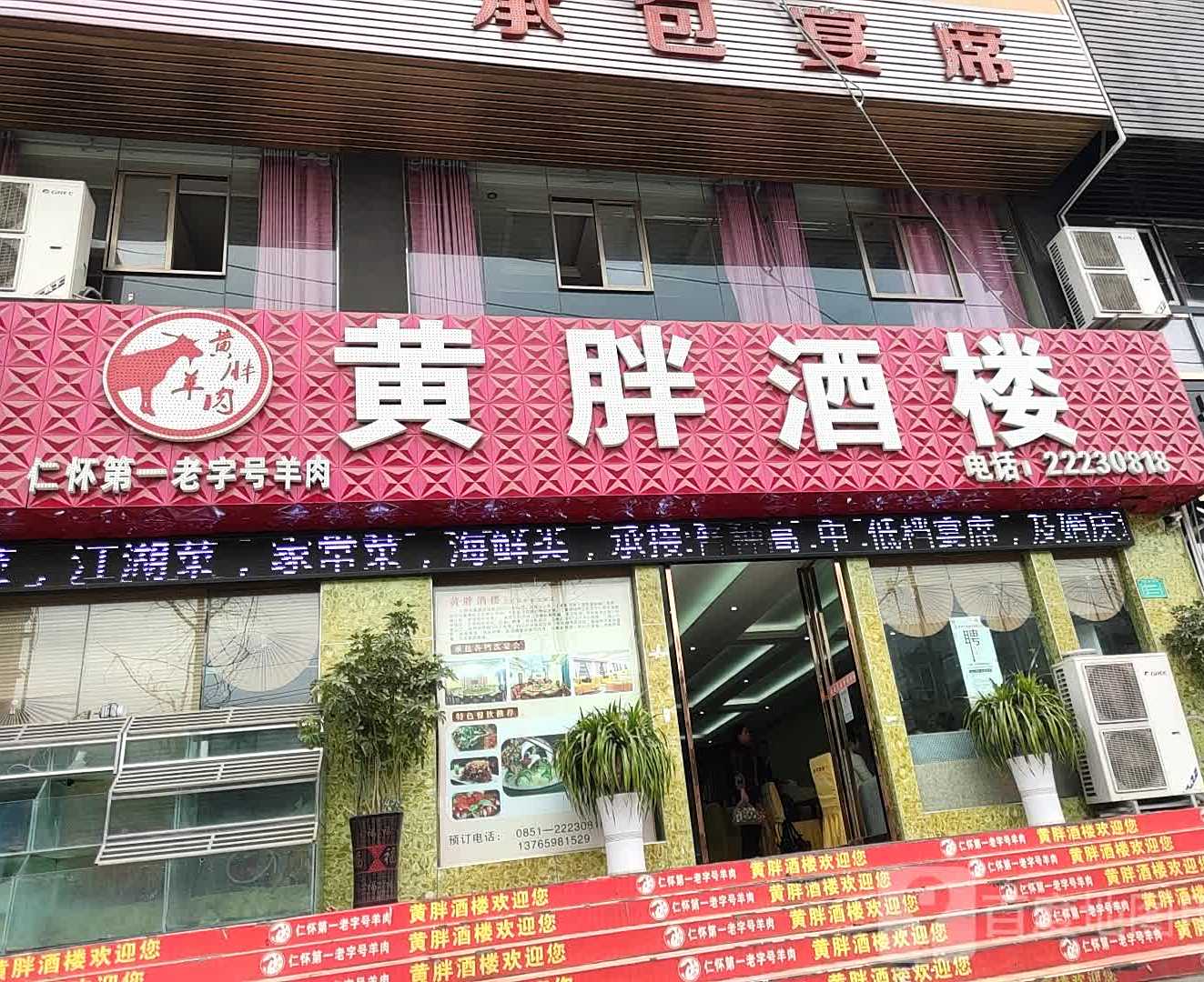 仁怀黄胖羊肉