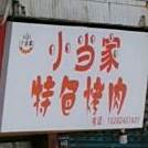 小当家贵州小豆腐特色靠肉