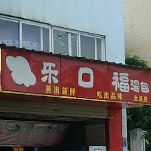 乐口福汤包(金浦店)
