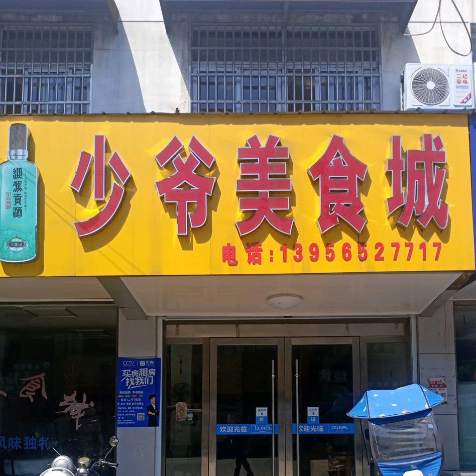 少爷美食城