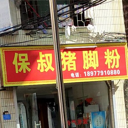 保叔猪脚粉(和安商都店)