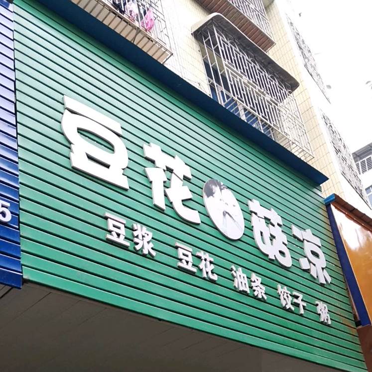 蹄花菇凉