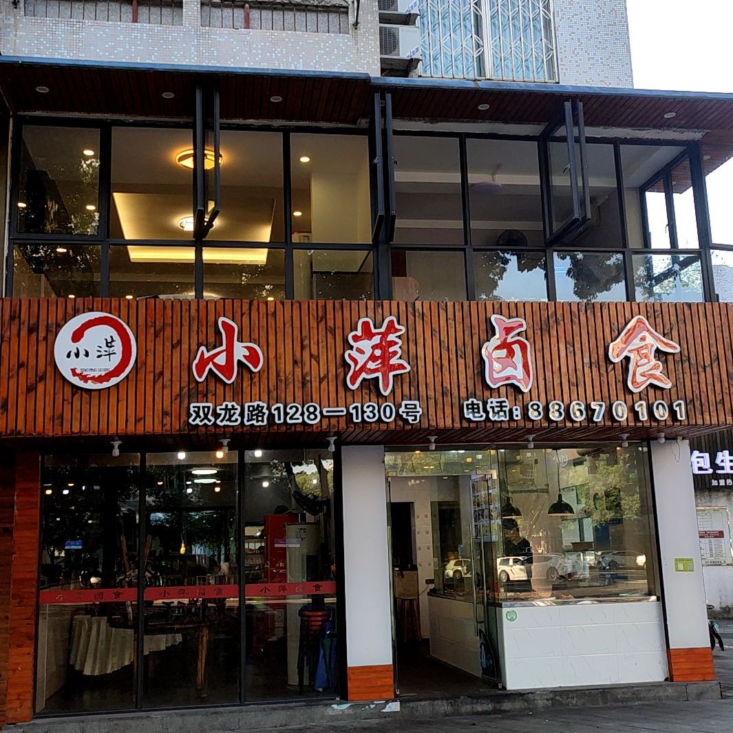 小萍卤食(下吕浦店)