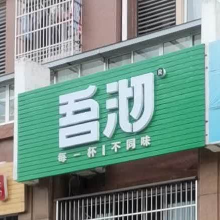 吾沏奶茶店