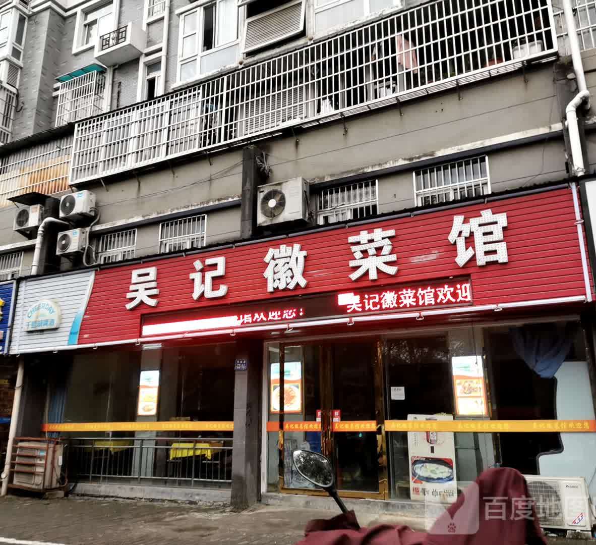 吴记徽菜馆(假日公寓店)