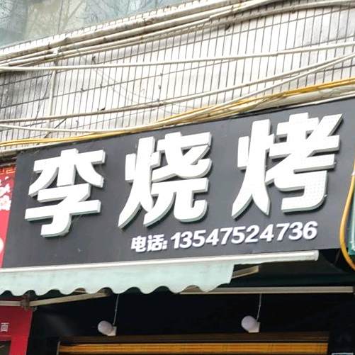 李烤烧