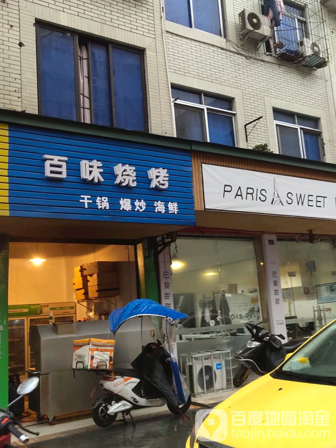 百味烧烤(百福路老店)