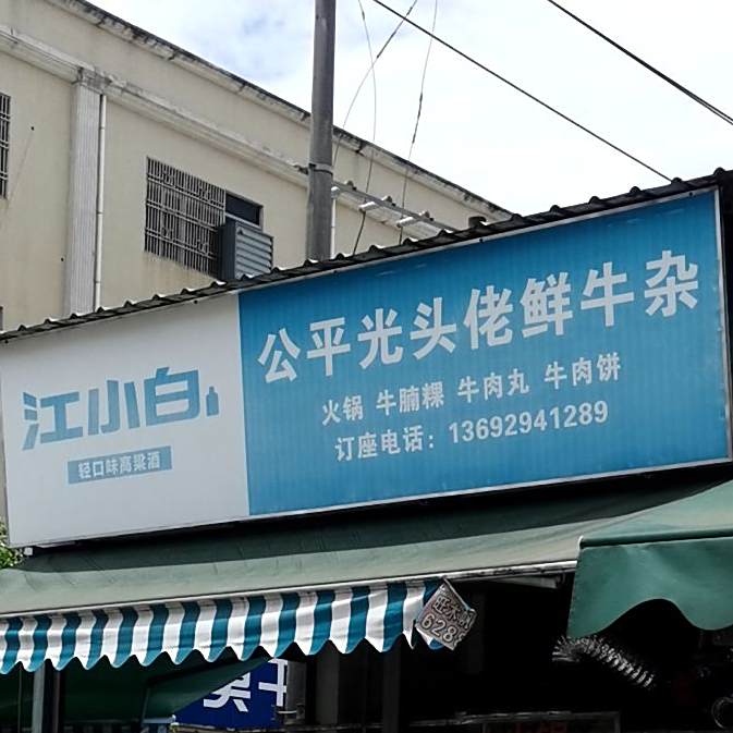 公平光头佬鲜牛杂