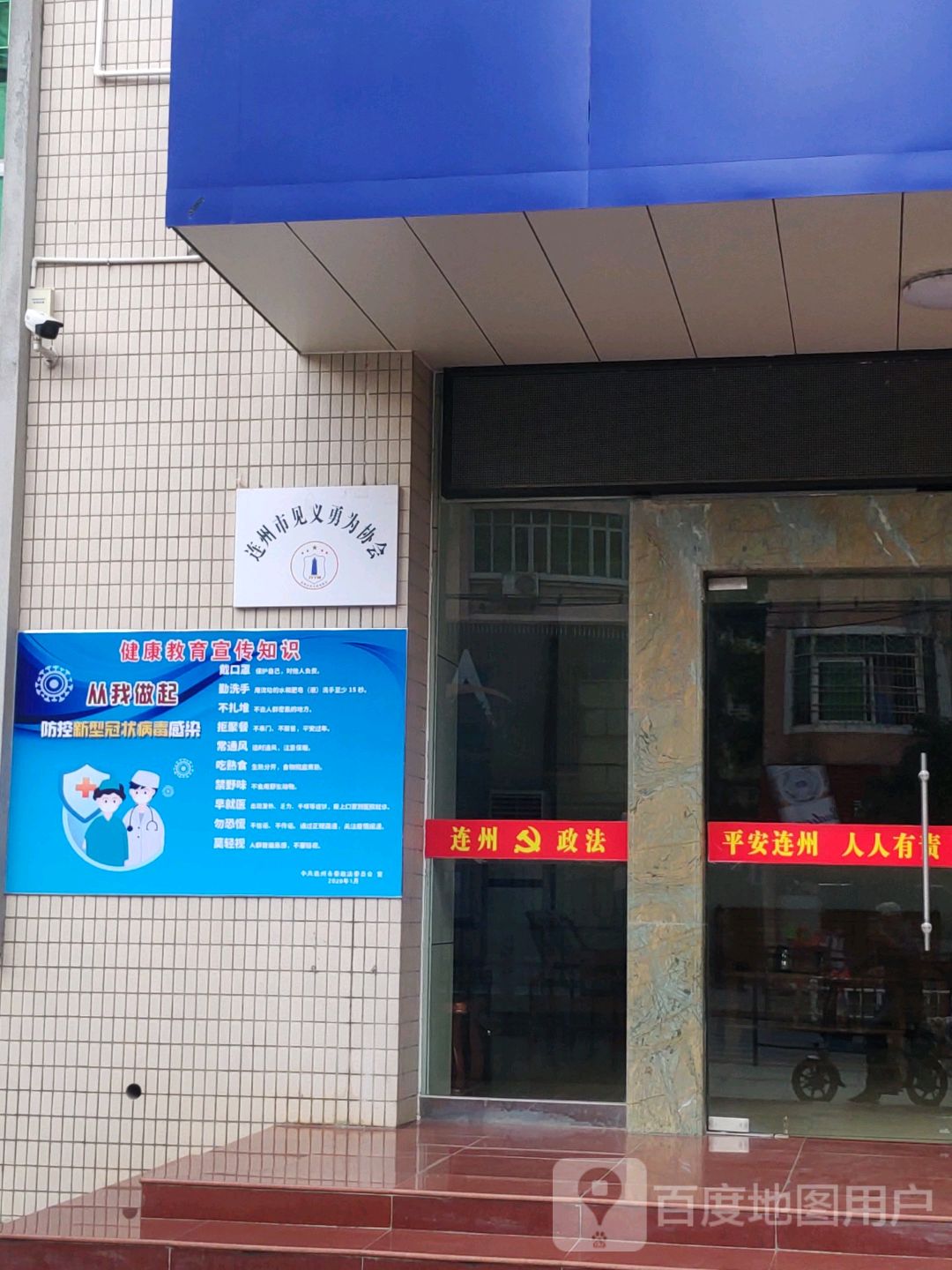 连州市见义勇为协会