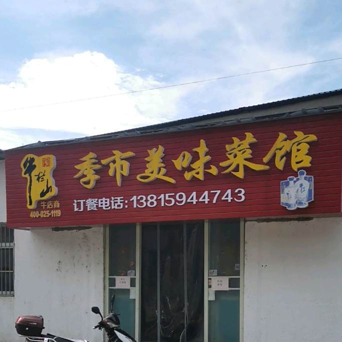 季市美味菜馆