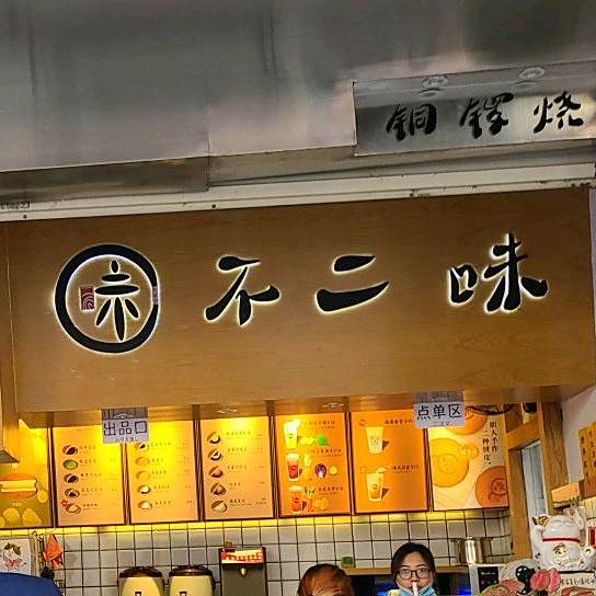不二味铜锣烧(厦大店)