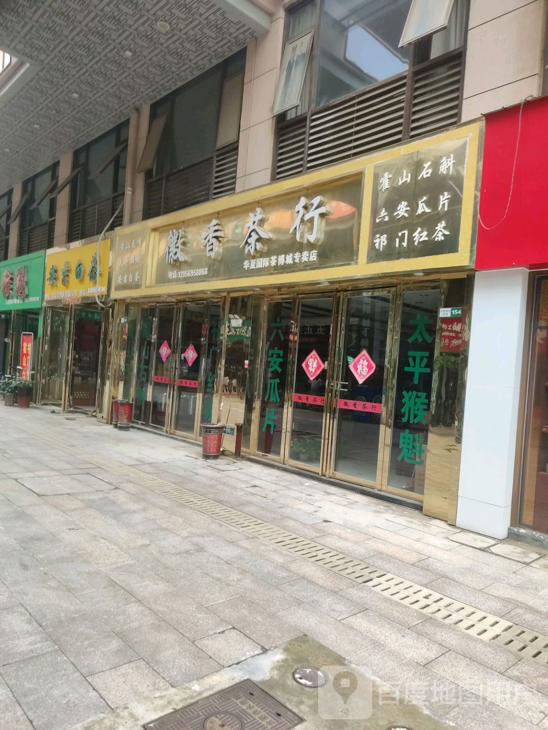 徽香茶叶(华夏国际茶博城专卖店)地址,电话,简介(合肥)-百度地图