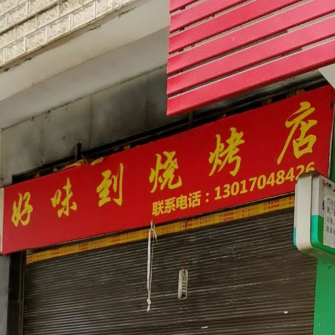 好味到马烧烤店