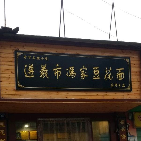 遵义冯家豆花面(高坪分店)