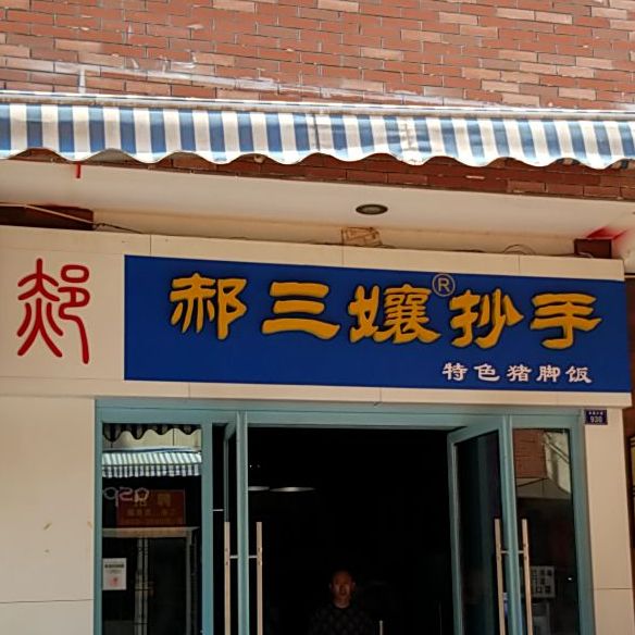 郝三孃抄手(金街店)