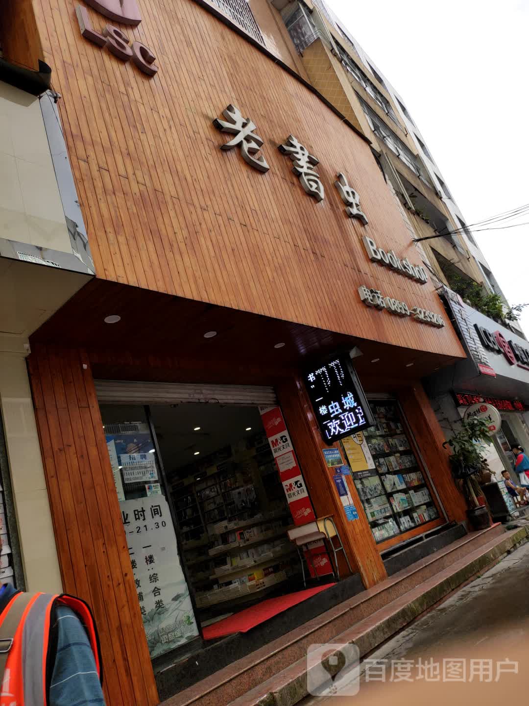 老书虫(兴义豆芽街店)