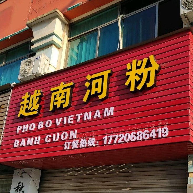 越南何粉(站前路店)