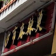 沙市、麻烫(团结街店)