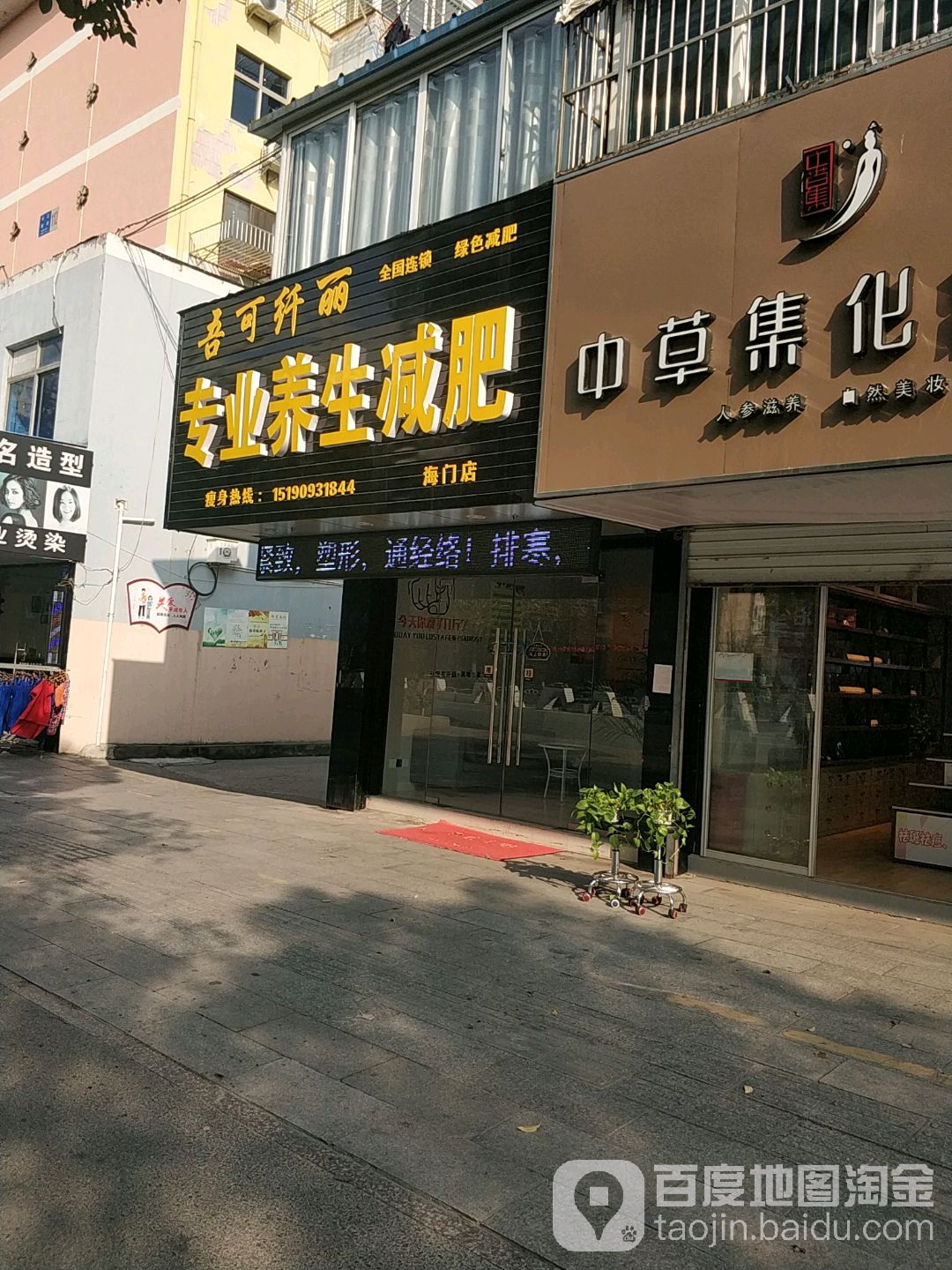 吾可纤丽专业养生减肥(海门店)