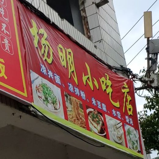 杨明小迟店