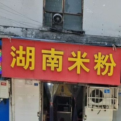 湖南米粉(汉江中路店)