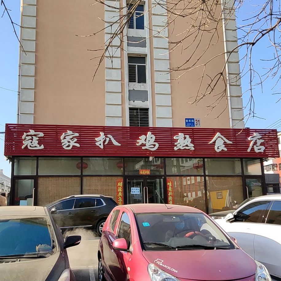 寇家扒鸡熟食店(青年街店)