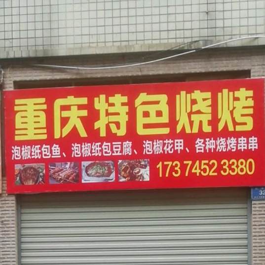 重庆土色烧烤(红星南路店)