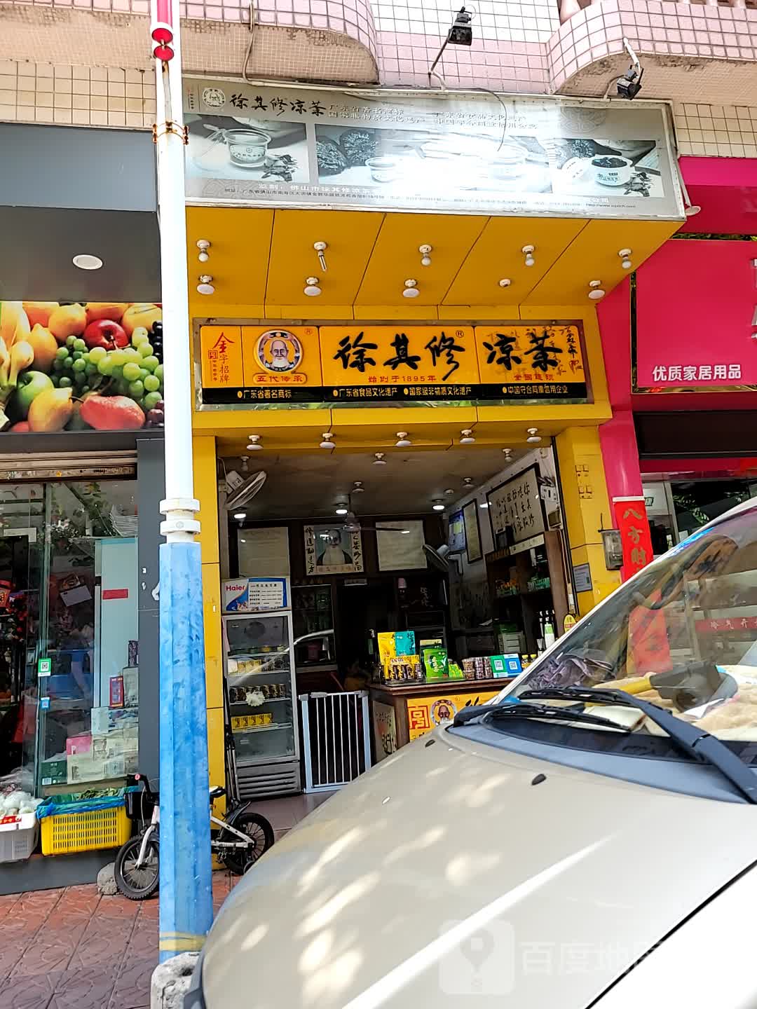 徐其修凉茶有为大道店