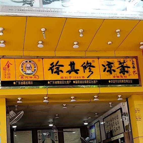 徐其修凉茶(有为大道店),电话,路线,公交,地址,地图,预定,价格,团购,