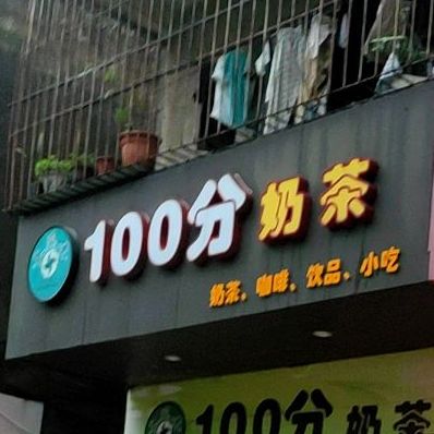 100分奶茶