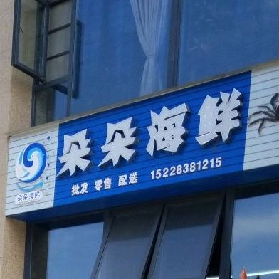 多多海鲜