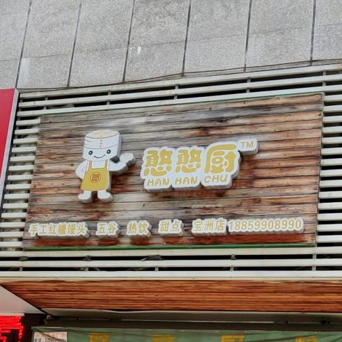 憨憨厨手工红糖店馒头五谷(宝洲店)