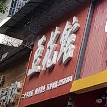 豆花馆(天伦路店)