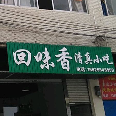 清真小迟(和平街店)