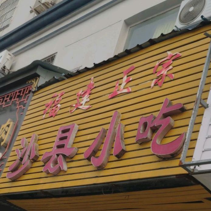 沙县小吃(光明小区店)