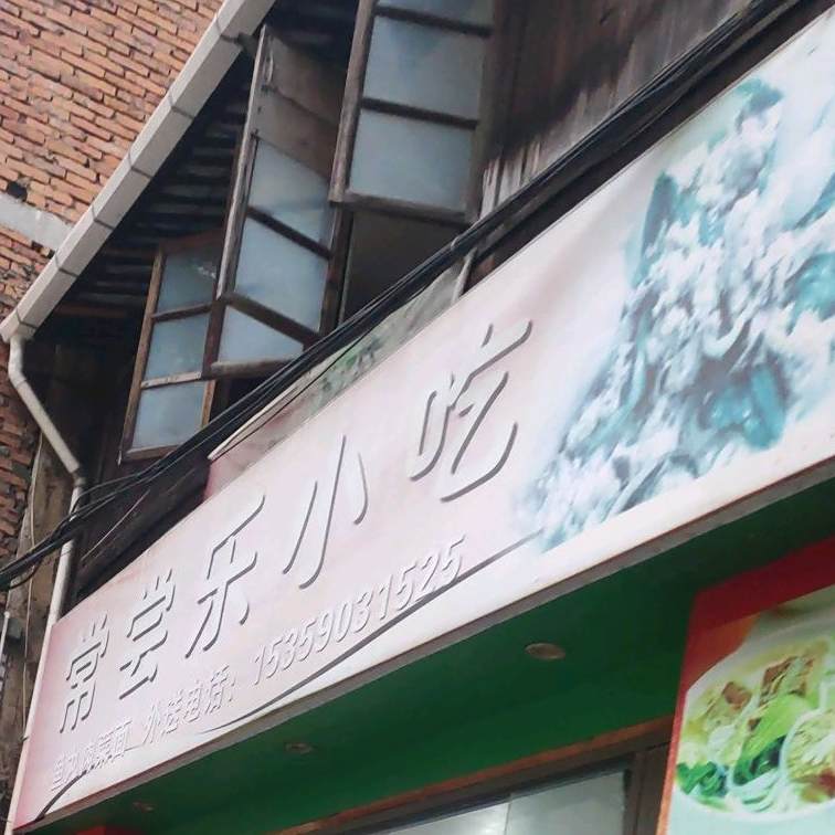 常常乐小吃(天王路店)