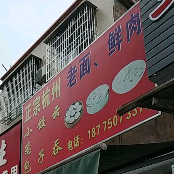 正宗杭州老面,鲜肉