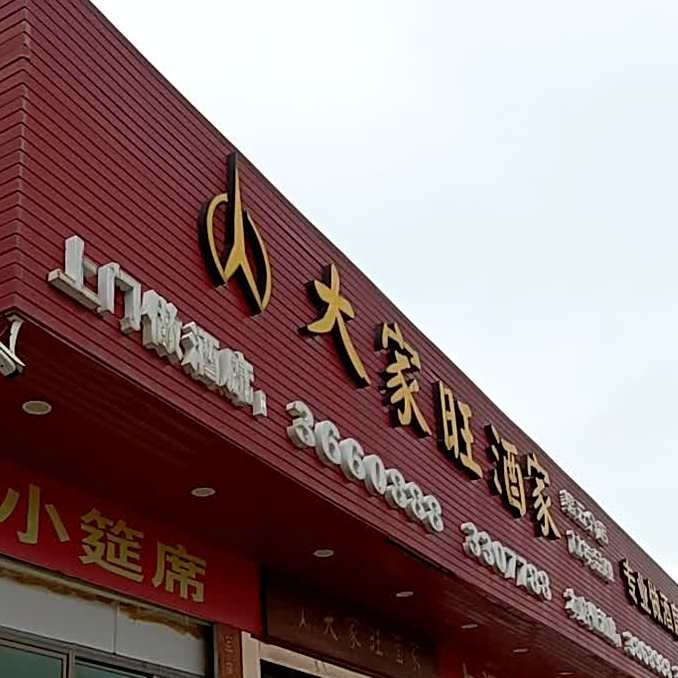 大家旺酒家(第五分店)