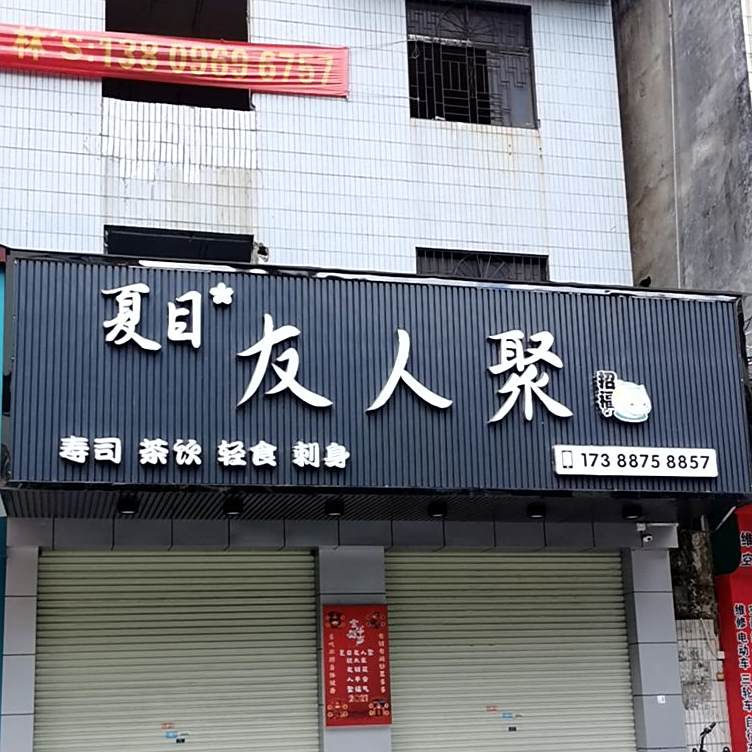 夏目友人聚寿司(人民二路店)
