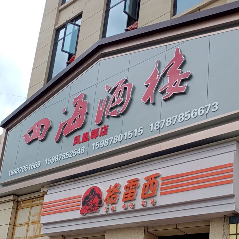 四海酒楼(凤凰郡店)