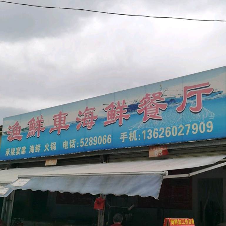 渔鲜车海鲜餐馆